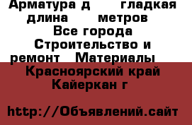 Арматура д. 10 (гладкая) длина 11,7 метров. - Все города Строительство и ремонт » Материалы   . Красноярский край,Кайеркан г.